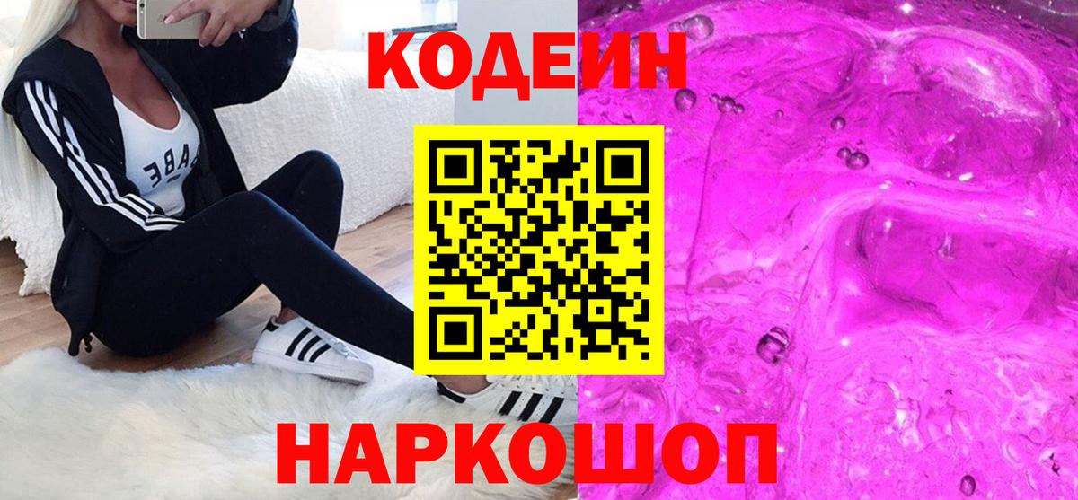 Кодеин Purple Drank Красноярск