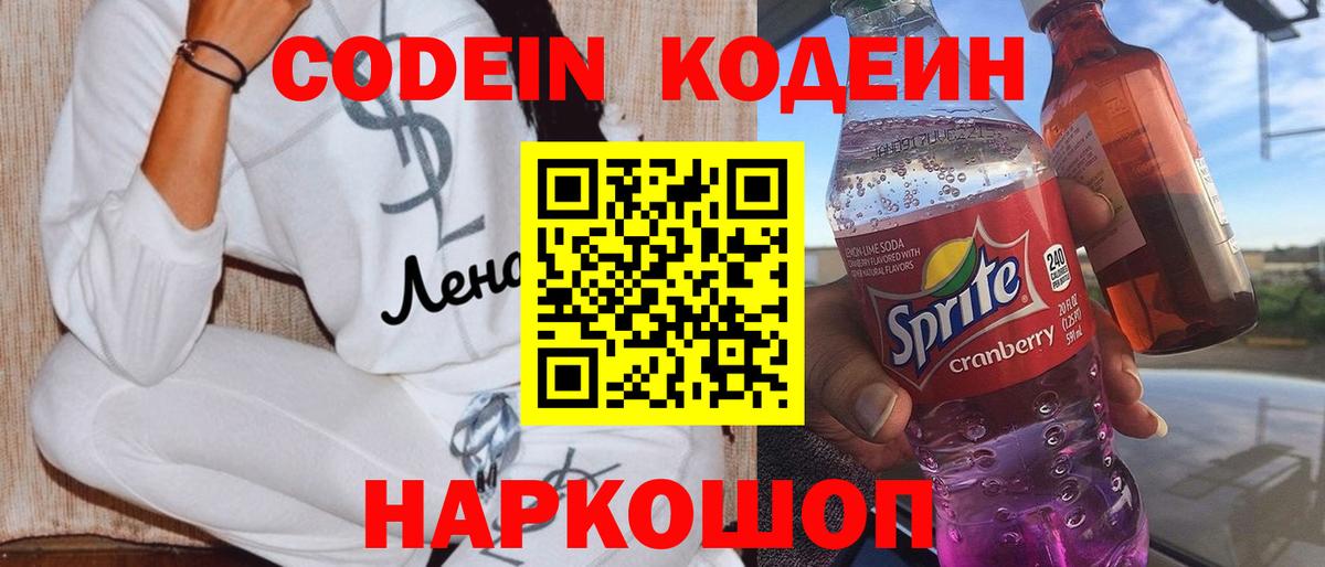 Codein Purple Drank  Вход с VPN  Красноярск  Кодеиновый сироп Lean Purple Drank 